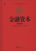 

西方经济学圣经译丛：金融资本（珍藏本）