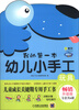 

Q书架·阿拉丁Book·我的第一本幼儿小手工玩具畅销升级版