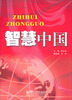 

智慧中国