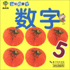 

成长树认知启蒙卡：数字