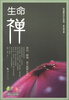 

和谐静心文化系列：生命“禅”