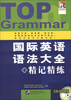 

国际英语语法大全精记精练附CD-ROM光盘1张