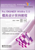 

模具数字化设计与制造丛书：Pro/Engineer Wildfire 5.0模具设计实例教程