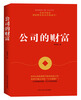 

公司的财富