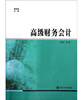 

商学院文库：高级财务会计
