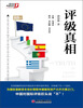 

评级真相