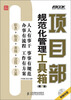 

项目部规范化管理工具箱（第2版）