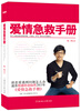 

爱情急救手册