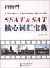 

SSAT&SAT核心词汇宝典