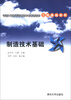 

卓越工程师教育培养计划配套教材·工程基础系列制造技术基础