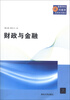 

高等学校商科教育应用系列教材财政与金融
