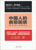 

中国人的善恶困惑