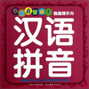 

学前启智金卡·我最棒系列：汉语拼音