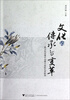 

文化的传承与变革跨文化语境中金庸小说的艺术转型