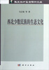 

西北少数民族的生态文化