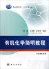 

有机化学简明教程