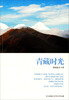 

青藏时光