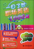 

一目了然记职场英语1000词