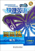 

快捷英语·听力周周练：8年级2