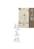 

历代国画名作撷英：赵孟頫