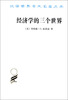

汉译世界学术名著丛书：经济学的三个世界