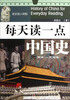 

每天读一点中国史·两宋民国卷