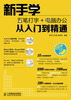 

新手学五笔打字+电脑办公从入门到精通（附DVD光盘1张）