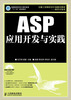 

普通高等学校计算机教育“十二五”规划教材：ASP应用开发与实践（附DVD光盘1张）