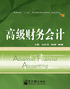 

高等学校“十二五”应用型经管规划教材·财会系列：高级财务会计