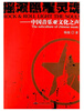 

摇滚照耀灵魂:中国音乐亚文化之声