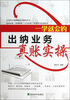 

一学就会的出纳业务真账实操