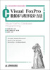 

Visual FoxPro数据库与程序设计方法/21世纪高等教育计算机规划教材