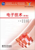 

电子技术（第3版）/普通高等教育“十一五”国家级规划教材·新编高等职业教育电子信息、机电类规划教材