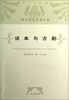 

谭正璧学术著作集：话本与古剧
