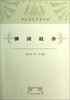 

谭正璧学术著作集弹词叙录