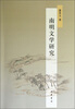 

南明文学研究