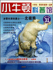 

小牛顿科普馆·冰雪世界的勇士北极熊最新升级版