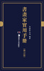 

书画家实用手册修订版