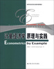 

经济学经典教材·核心课系列：计量经济学原理与实践