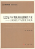 

高校社科文库·文艺复兴时期欧洲经济体的兴衰：以呢绒生产与贸易为视角