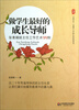 

大夏书系·做学生最好的成长导师张青娟班主任工作艺术99例