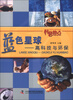 

科普热点·蓝色星球：高科技与环保