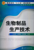 

高职高专“十二五”规划教材·生物技术系列：生物制品生产技术