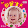 

聪明宝贝必备全卡·拼音全卡