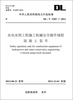 

中华人民共和国电力行业标准DL/T5283-2012·水电水利工程施工机械安全操作规程混凝土泵车
