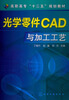

高职高专“十二五”规划教材：光学零件CAD与加工工艺
