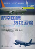 

高职高专“十二五”规划教材航空国际货物运输