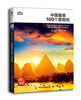 

中国最美100个度假地（第2版）