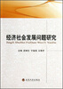 

经济社会发展问题研究