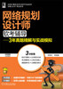 

网络规划设计师软考辅导：3年真题精解与实战模拟